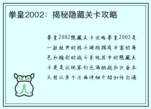 拳皇2002：揭秘隐藏关卡攻略