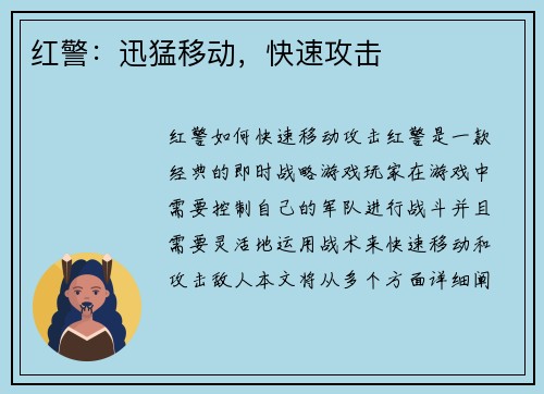 红警：迅猛移动，快速攻击