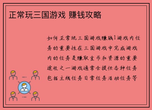 正常玩三国游戏 赚钱攻略