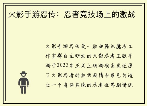 火影手游忍传：忍者竞技场上的激战