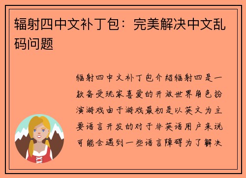 辐射四中文补丁包：完美解决中文乱码问题