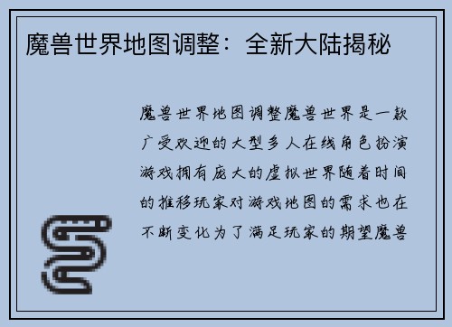 魔兽世界地图调整：全新大陆揭秘