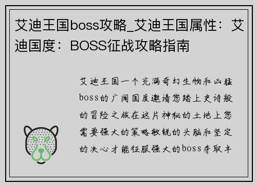 艾迪王国boss攻略_艾迪王国属性：艾迪国度：BOSS征战攻略指南