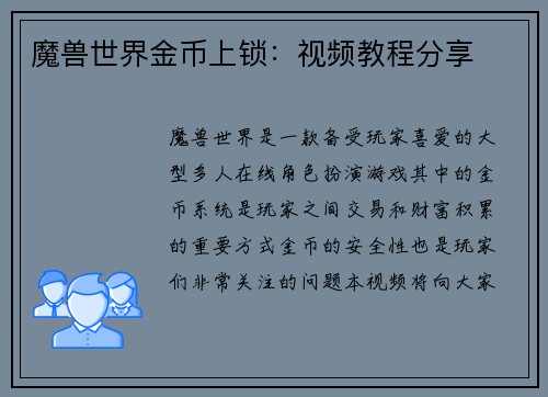 魔兽世界金币上锁：视频教程分享