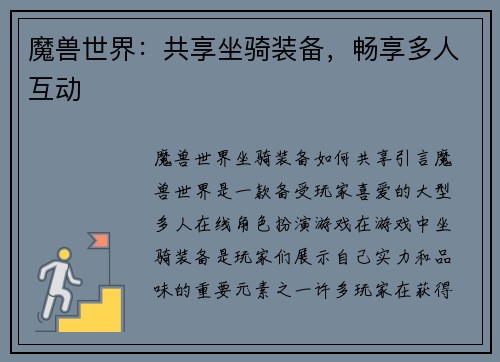 魔兽世界：共享坐骑装备，畅享多人互动