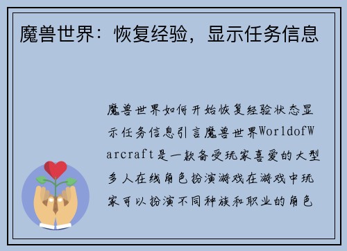 魔兽世界：恢复经验，显示任务信息