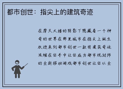 都市创世：指尖上的建筑奇迹