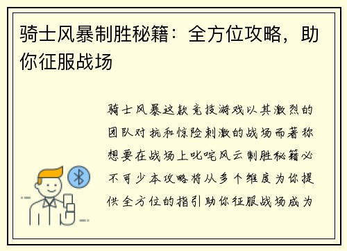 骑士风暴制胜秘籍：全方位攻略，助你征服战场