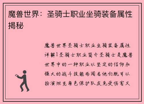 魔兽世界：圣骑士职业坐骑装备属性揭秘