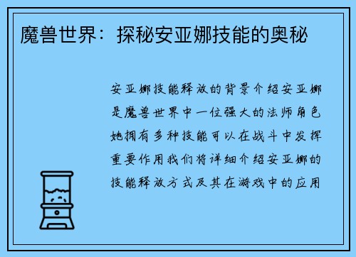 魔兽世界：探秘安亚娜技能的奥秘