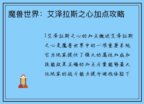 魔兽世界：艾泽拉斯之心加点攻略