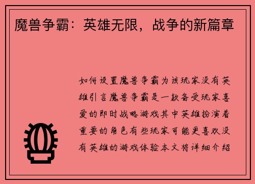 魔兽争霸：英雄无限，战争的新篇章