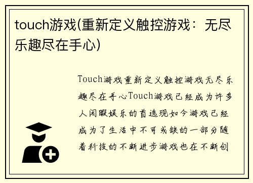 touch游戏(重新定义触控游戏：无尽乐趣尽在手心)