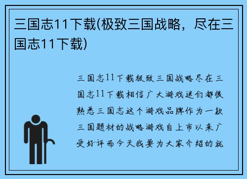 三国志11下载(极致三国战略，尽在三国志11下载)