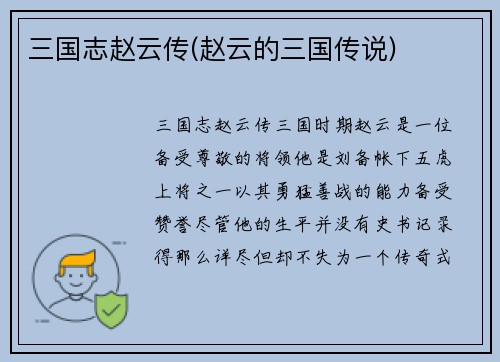 三国志赵云传(赵云的三国传说)