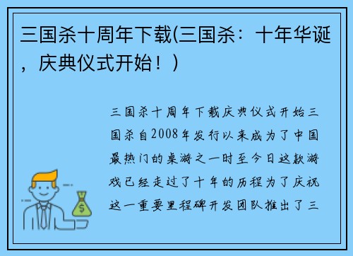 三国杀十周年下载(三国杀：十年华诞，庆典仪式开始！)