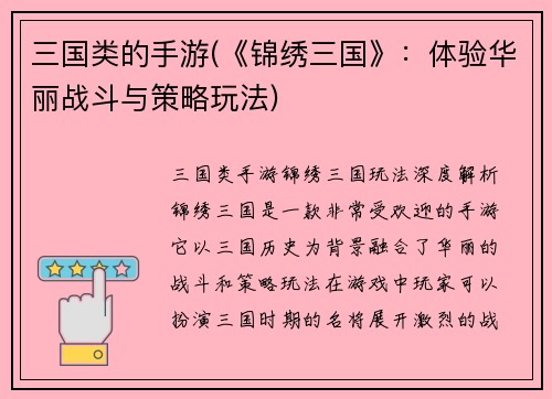 三国类的手游(《锦绣三国》：体验华丽战斗与策略玩法)