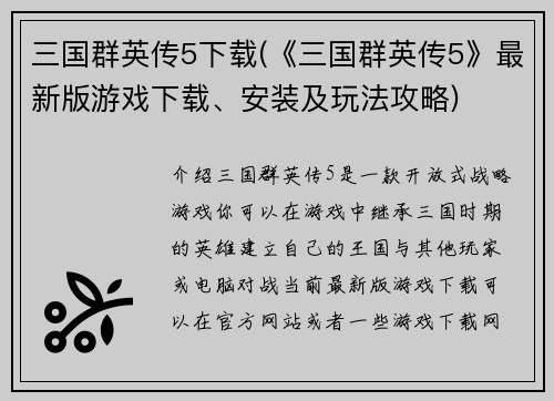 三国群英传5下载(《三国群英传5》最新版游戏下载、安装及玩法攻略)