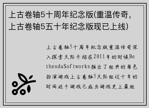 上古卷轴5十周年纪念版(重温传奇，上古卷轴5五十年纪念版现已上线)