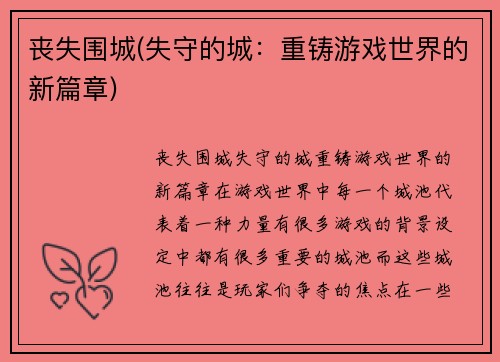 丧失围城(失守的城：重铸游戏世界的新篇章)