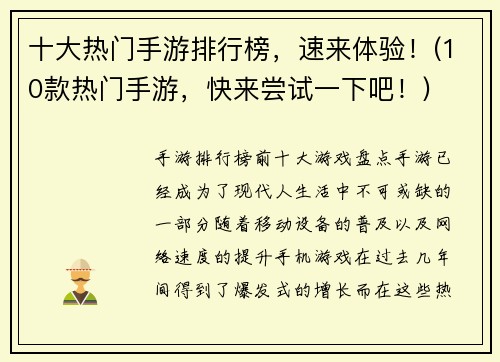 十大热门手游排行榜，速来体验！(10款热门手游，快来尝试一下吧！)
