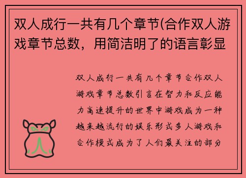 双人成行一共有几个章节(合作双人游戏章节总数，用简洁明了的语言彰显游戏趣味性。)